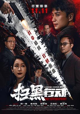扫黑行动_人物分析型介绍_成益影视-评影网